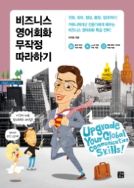 비즈니스 영어회화 무작정 따라하기